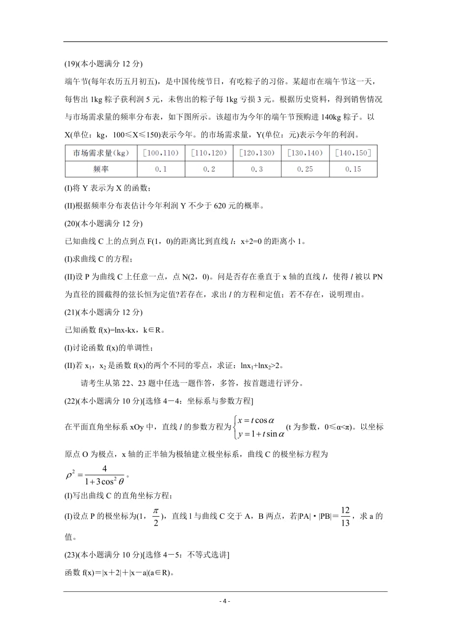 2020届全国十大名校三月大联考名师密卷 数学（文） Word版含答案1_第4页