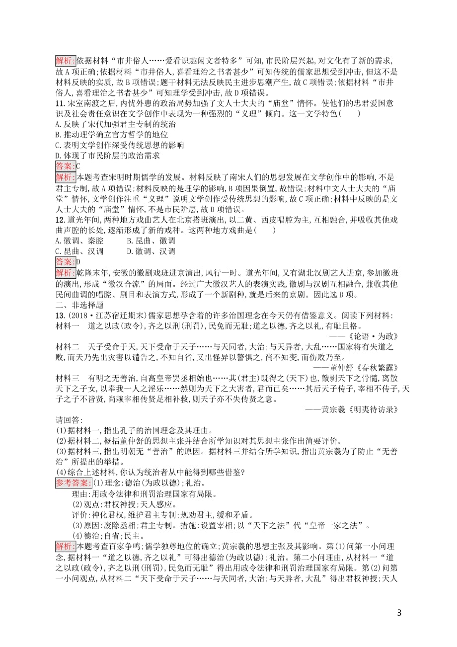 浙江鸭Ⅰ高考历史总复习专题11中国传统文化主流思想的演变和古代中国的科技文化专题检测_第3页