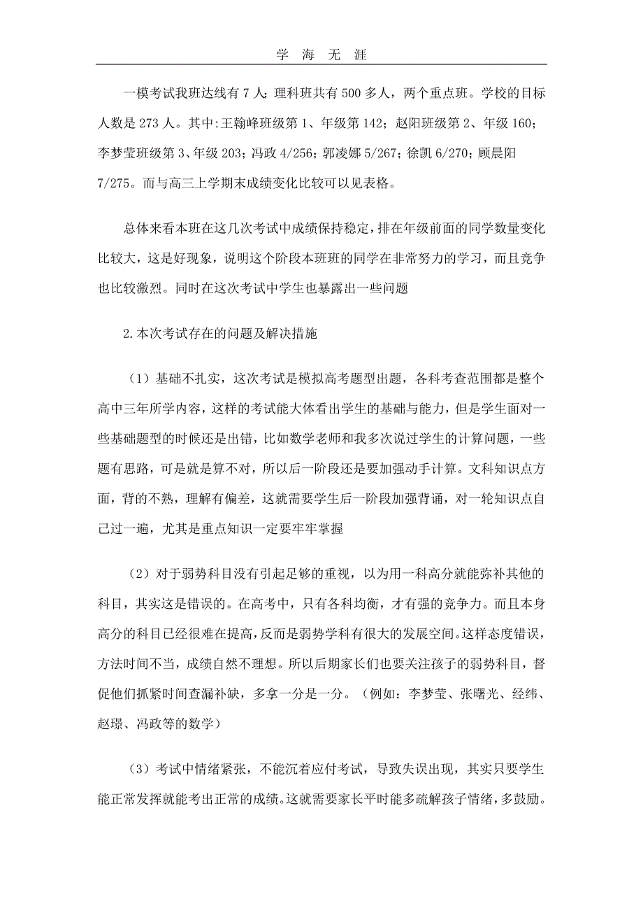 2020年高三第二学期一模考后家长会发言稿（一）_第2页