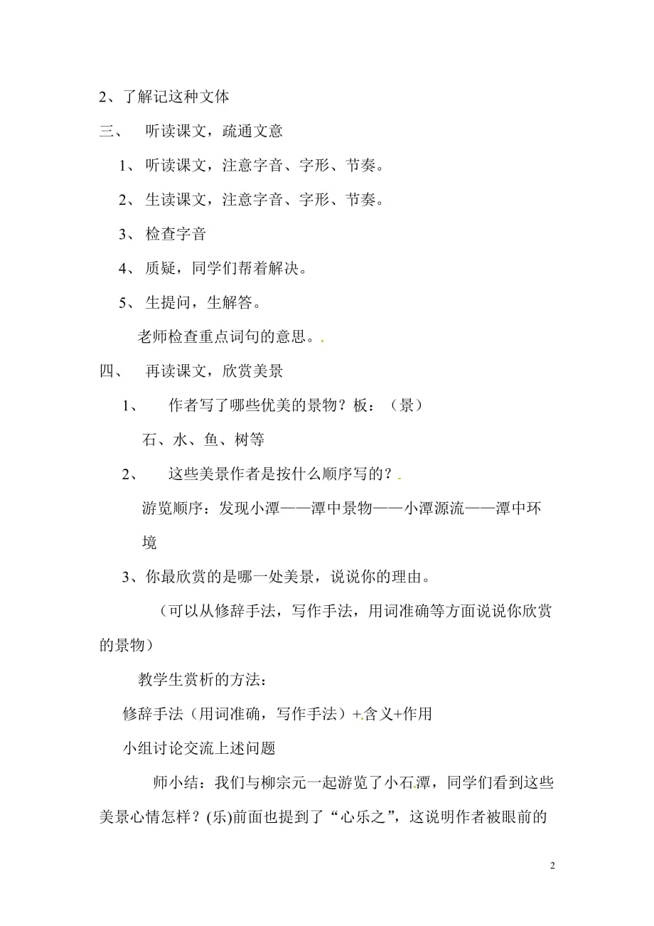 [名校联盟]湖北省钟祥市石牌镇初级中学八年级语文下册《小石潭记》教案_第2页