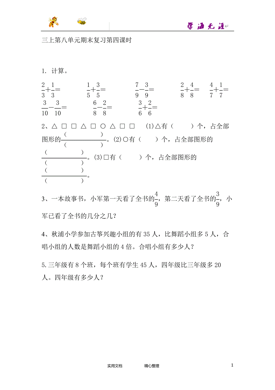 部编三上数学同步练习---课时练--8.4 分数初步认识、解决问题复习（附答案）_第1页