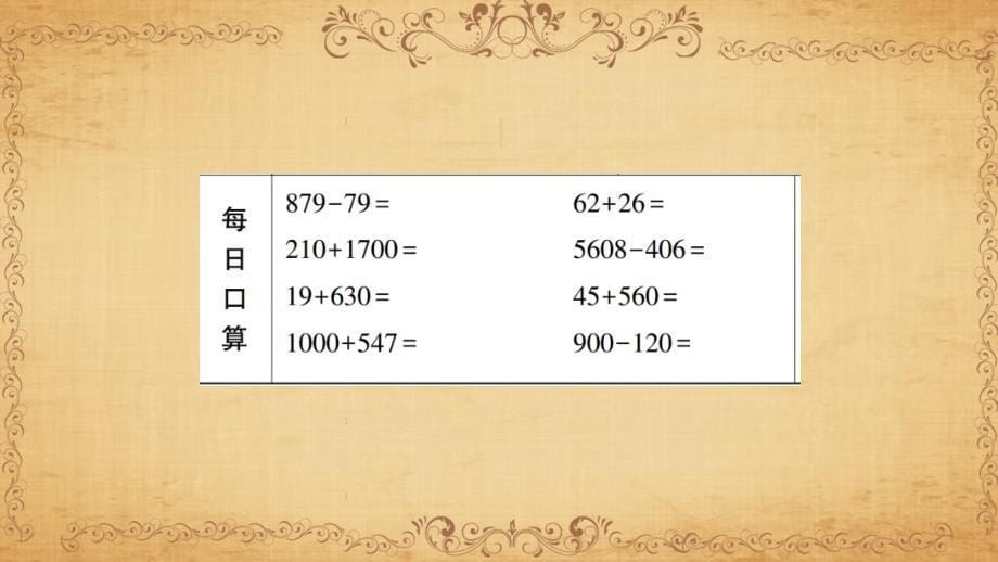 人教版四下作业课件---第1课时 加、减法的意义和各部分间的关系_第5页