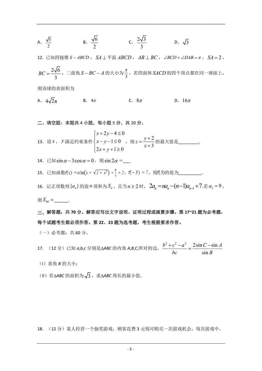 四川省遂宁市射洪中学2020届高三下学期第一次在线月考 数学（文） Word版含答案_第3页