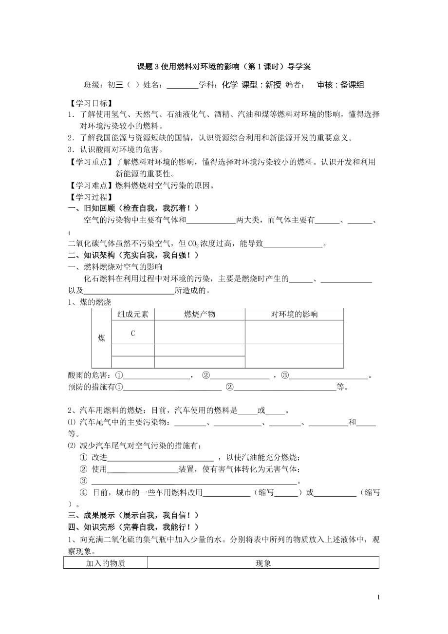 课题3 使用燃料对环境的影响 导学案_第1页