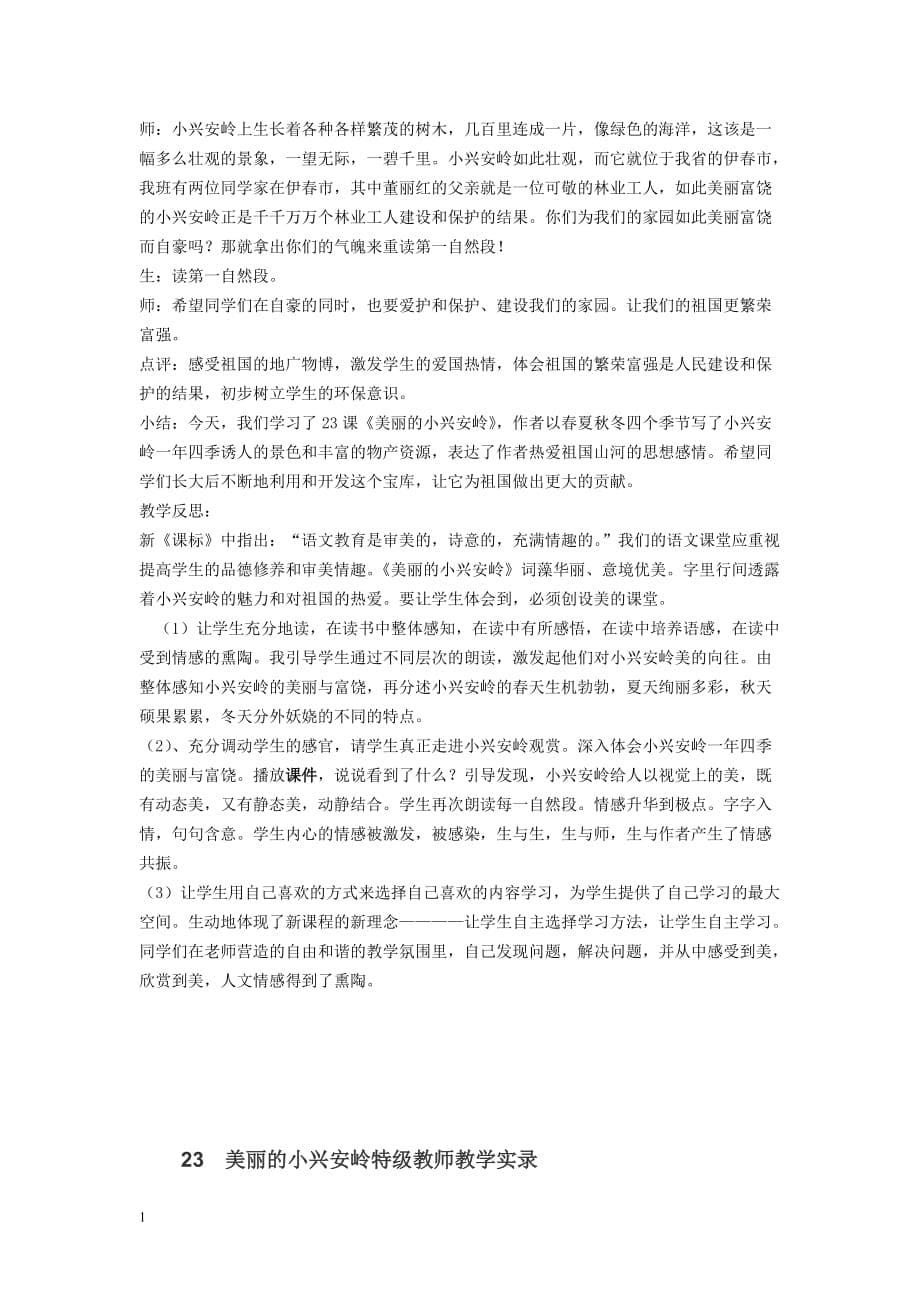 23《美丽的小兴安岭》课堂教学实录及点评讲解材料_第5页