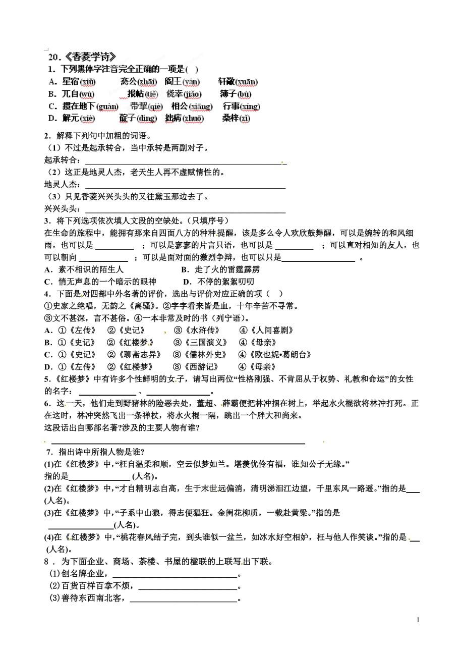 [名校联盟]山东省临沂市青云镇中心中学2012-2013学年八年级语文《香菱学诗》暑假作业（无答案）_第1页