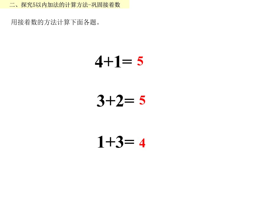 一年级上册数学课件15的认识和加减法人教新课标_第5页