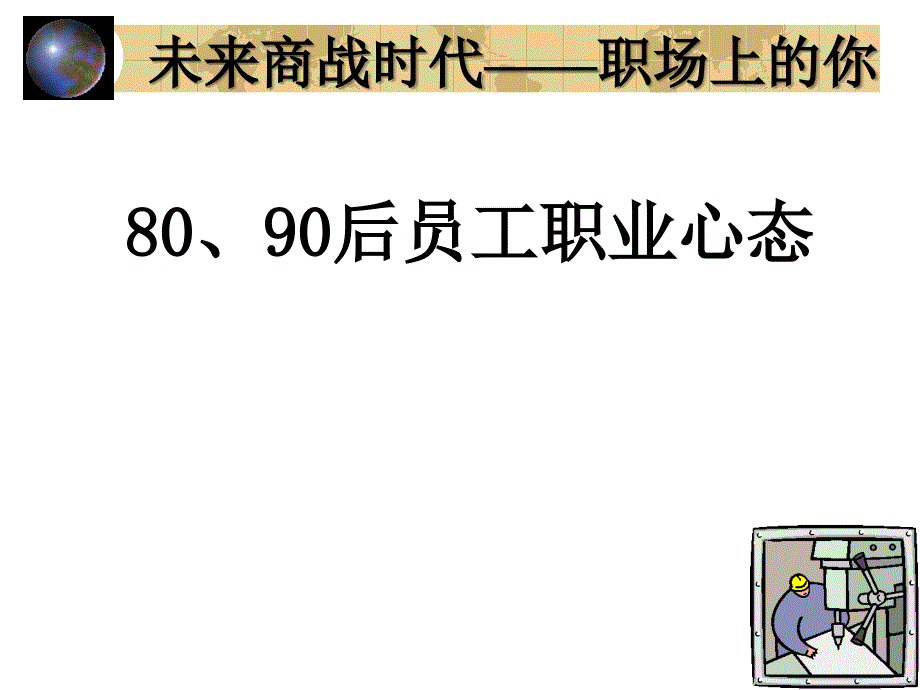 80、90后员工职业心态幻灯片课件_第1页