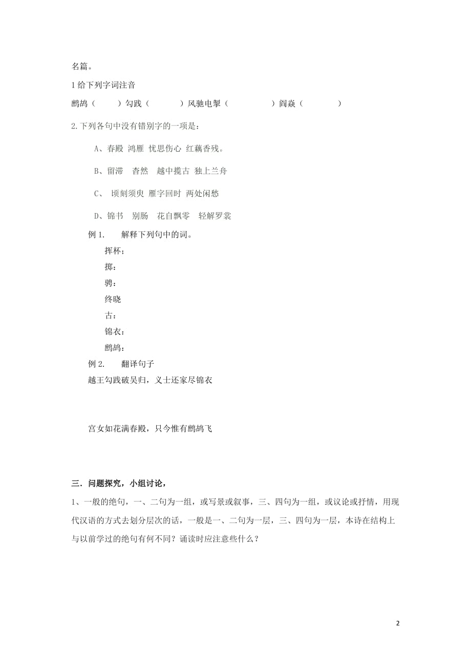 河北省石家庄市复兴中学高中语文第一单元8越中览古学案（无答案）新人教版选修《中国古代诗歌散文欣赏》_第2页