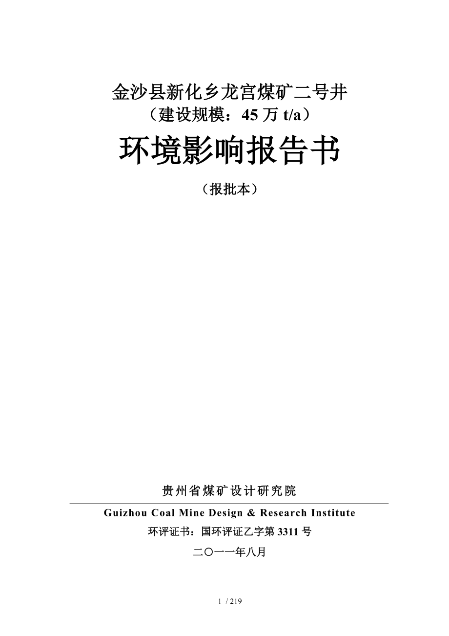 龙宫煤矿二号井环评报告书_第1页