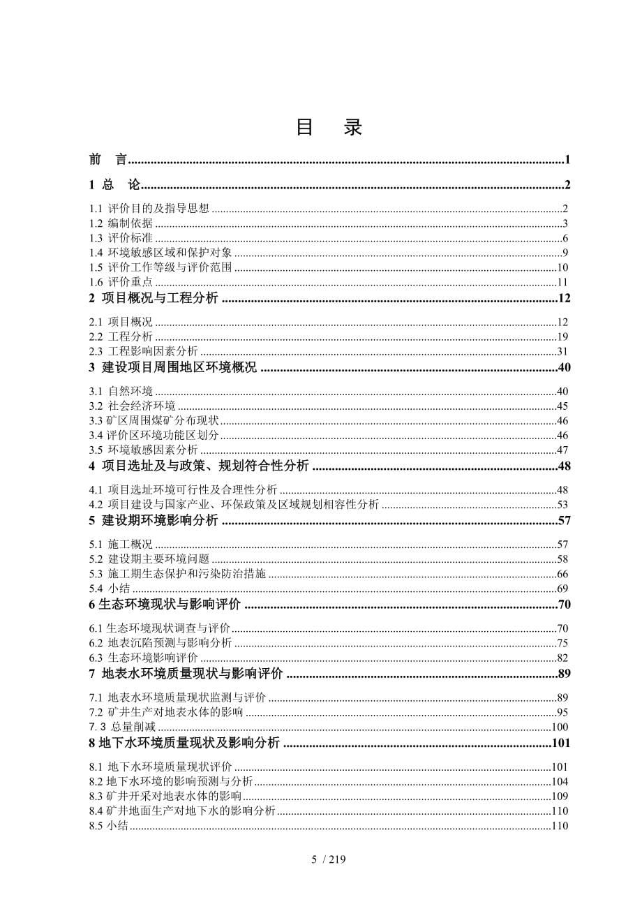 龙宫煤矿二号井环评报告书_第5页