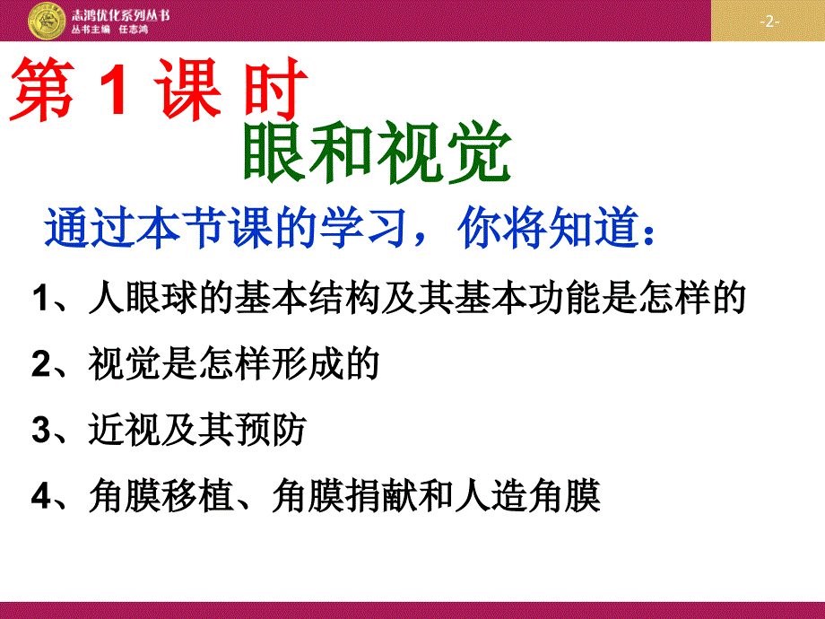 优秀教案（课时）—《人体对外界环境的感知》课件2_第2页