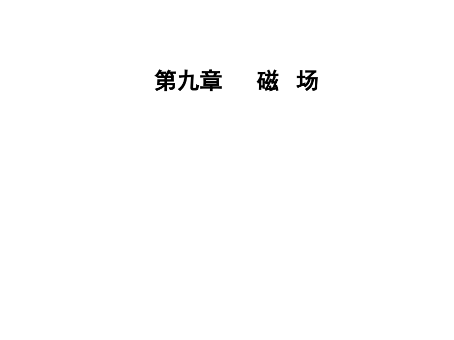 高三物理第一轮复习课件第九章第一讲磁场的性质磁场对电流的作用_第1页