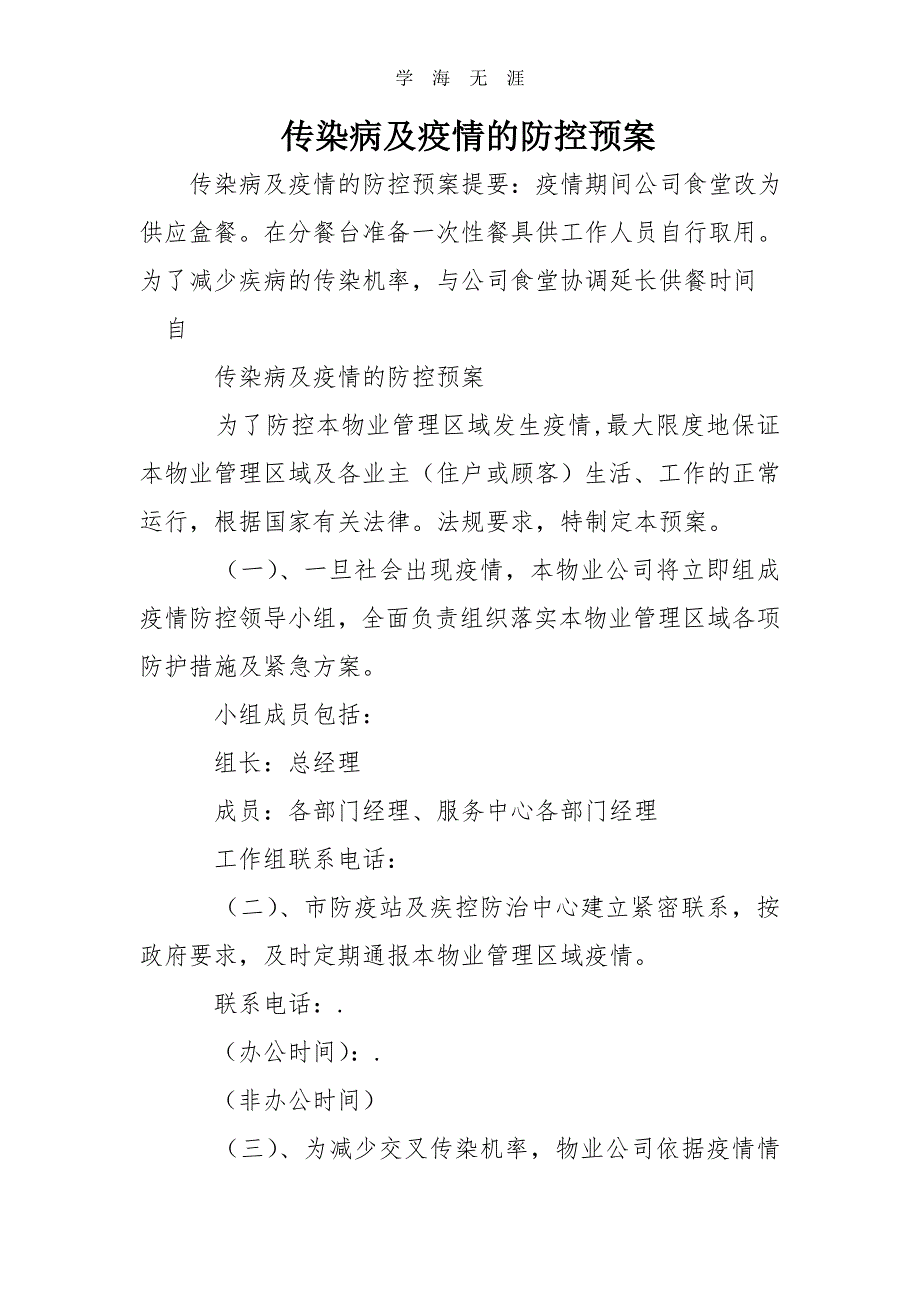 2020年传染病及疫情的防控预案（一）_第1页