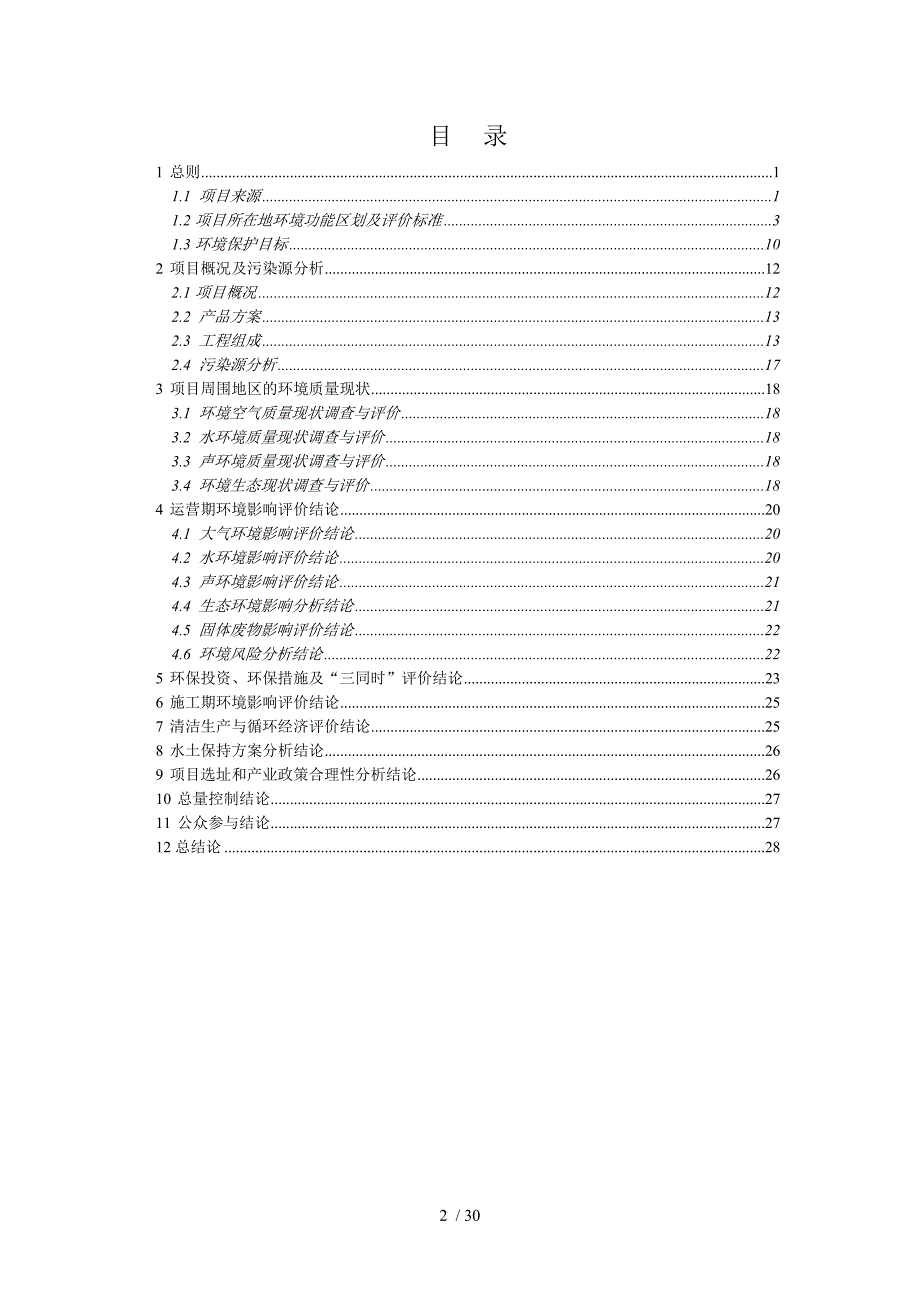 比亚迪新能源材料基地项目环评报告书_第2页