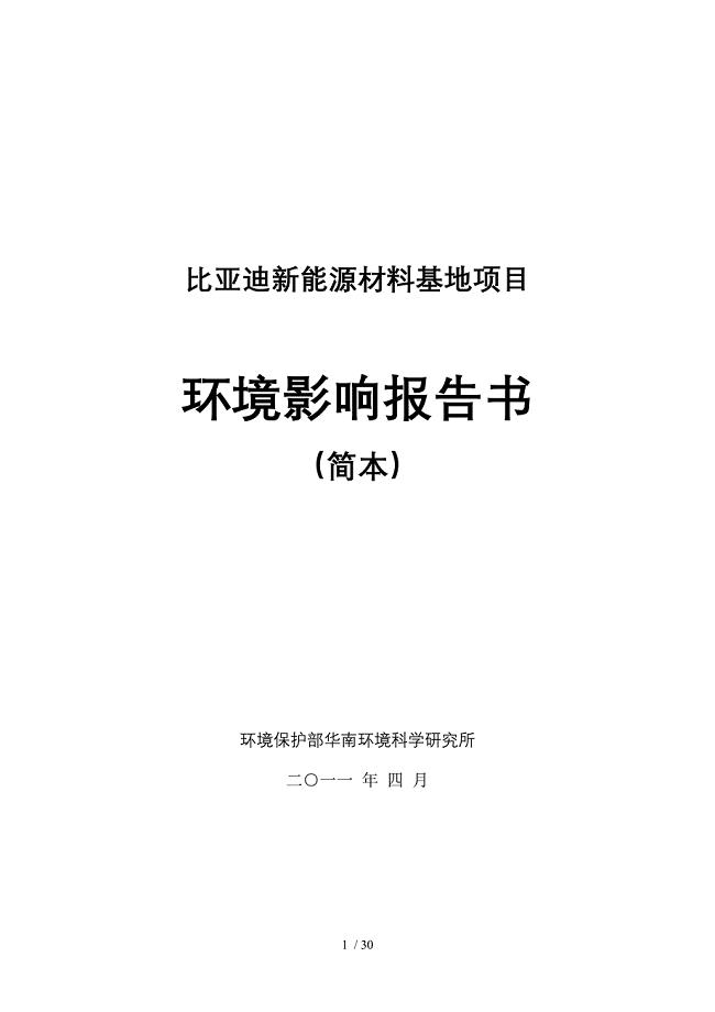 比亚迪新能源材料基地项目环评报告书