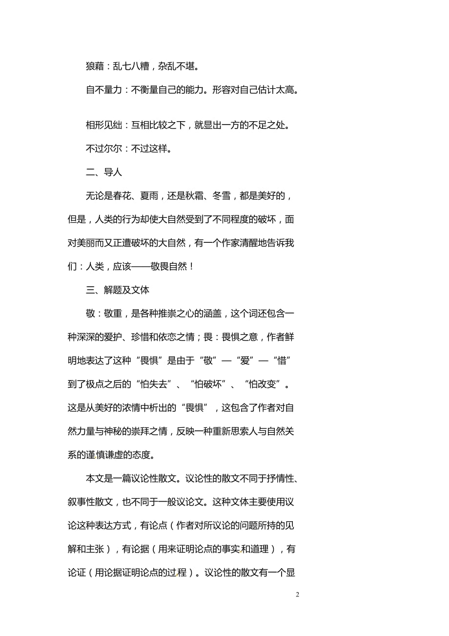 [名校联盟]浙江省温州市瓯海区实验中学八年级下语文 第三单元 11敬畏自然 教案_第2页