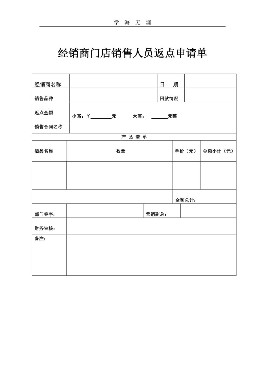 2020年代理商返点申请单（一）_第1页