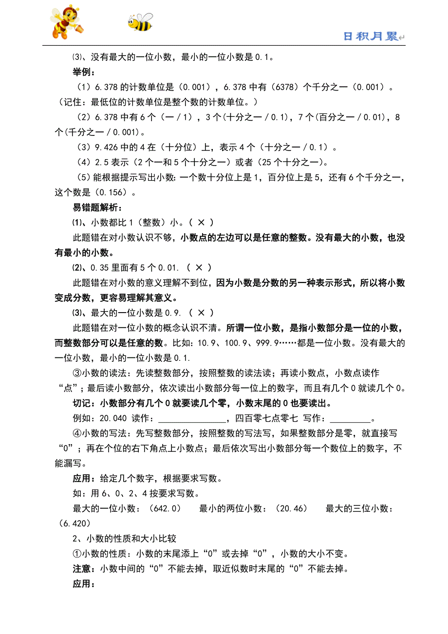 部编-人教四下数学辅教资料---【小数的意义和性质】知识篇_第2页