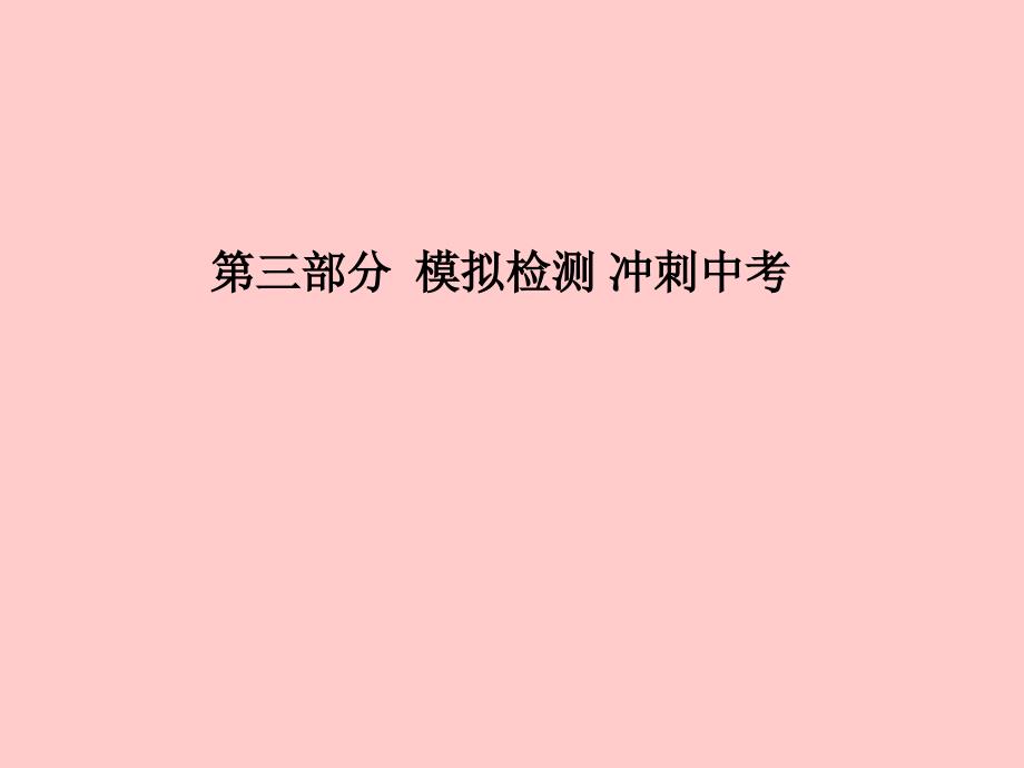 河北专版中考化学总复习第三部分模拟检测冲刺中考阶段检测卷二课件新人教版_第1页