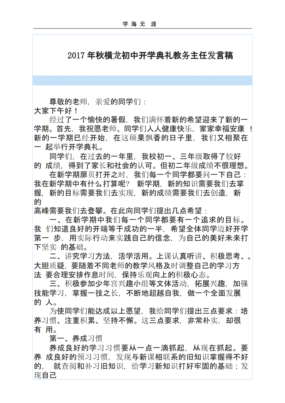 秋横龙初中开学典礼教务主任发言稿（26号）_第1页