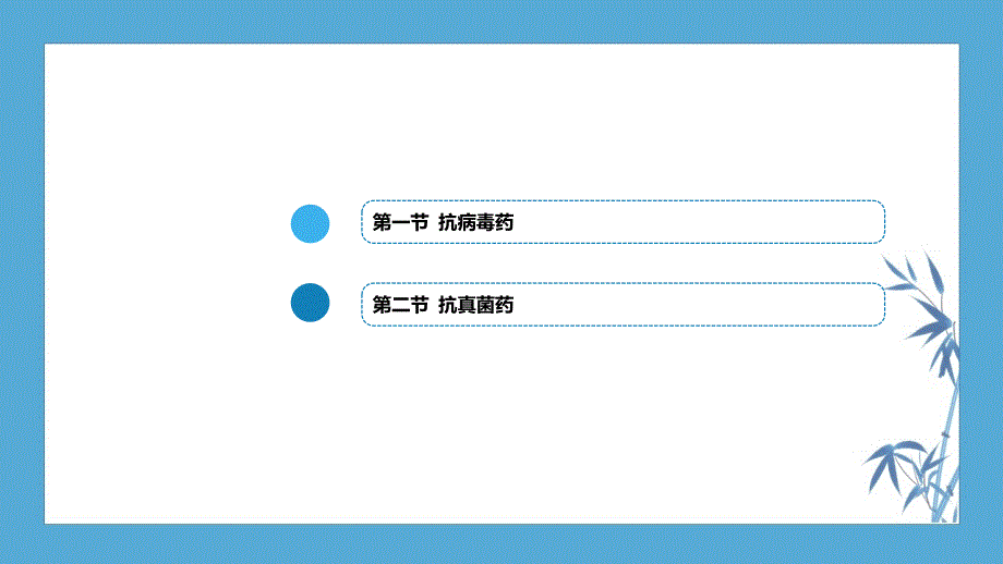 【九版药理病理学】第四十五章 抗病毒药和抗真菌药_第3页