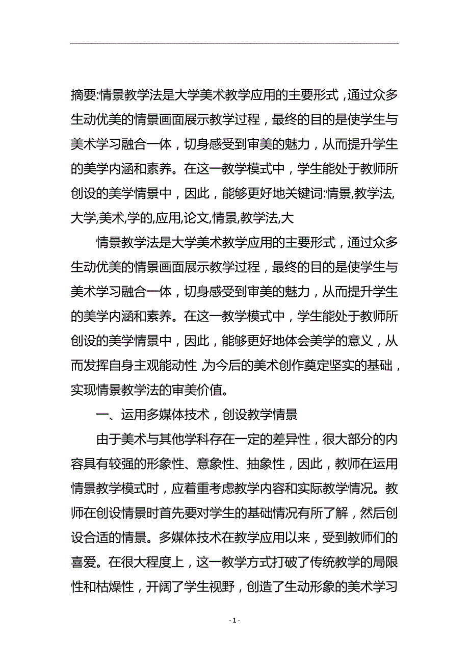 情景教学法在大学美术教学的应用论文.doc_第2页