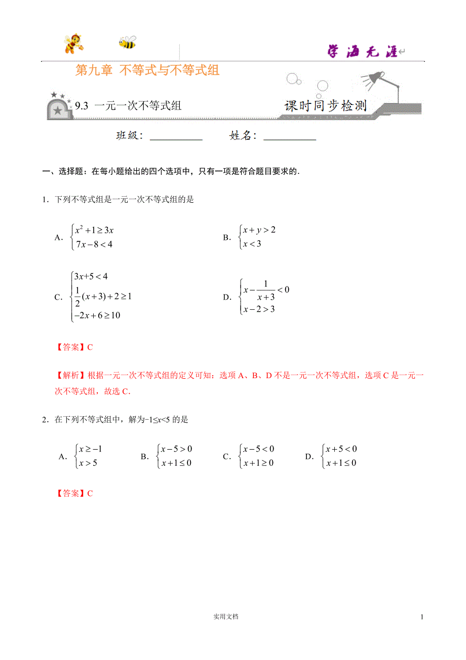 一元一次不等式组七年级数学人教版（解析版）_第1页