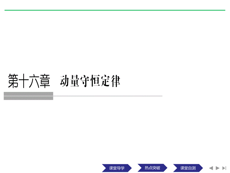 物理浙江选修35课件第十六章动量守恒定律第1课时_第1页