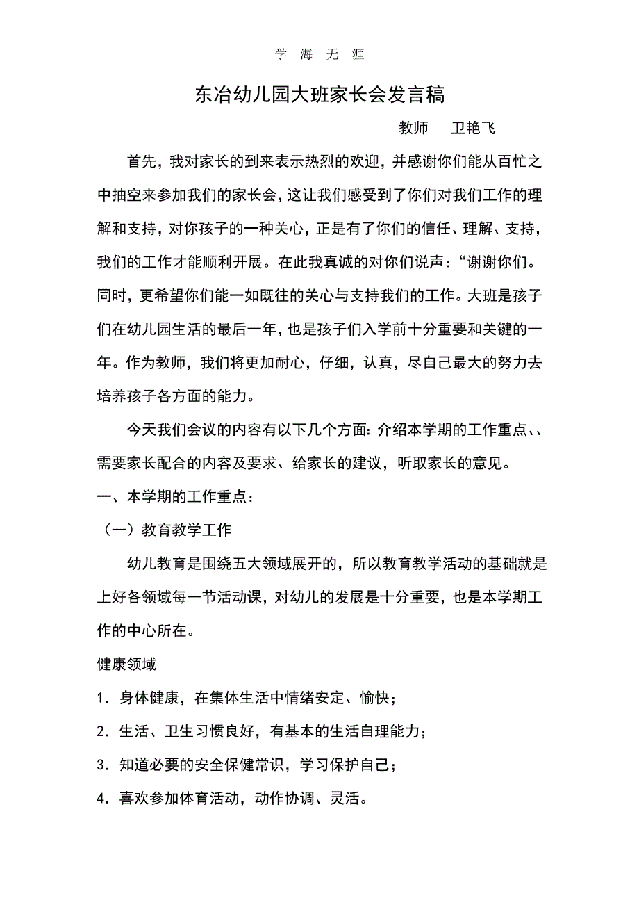 2020年东冶幼儿园大班上学期家长会发言稿（一）_第1页