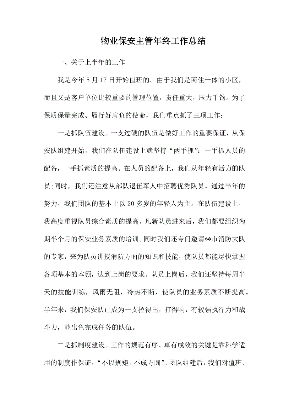 整理物业保安主管年终工作总结_第1页