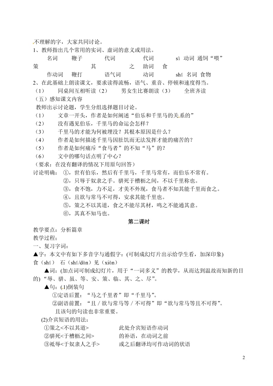 [名校联盟]江苏省滨海县陆集中学八年级语文下册导学案：《第23课 马说》_第2页