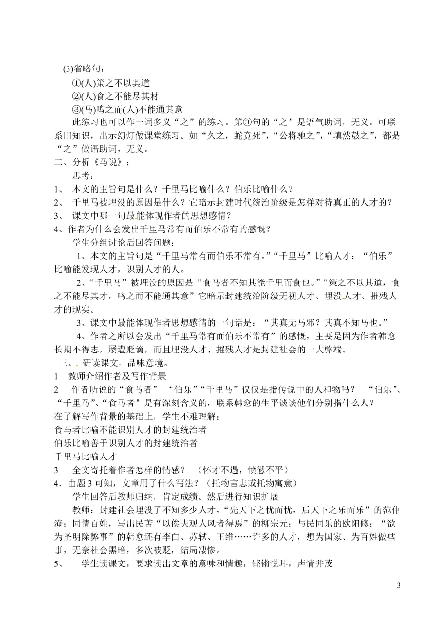 [名校联盟]江苏省滨海县陆集中学八年级语文下册导学案：《第23课 马说》_第3页