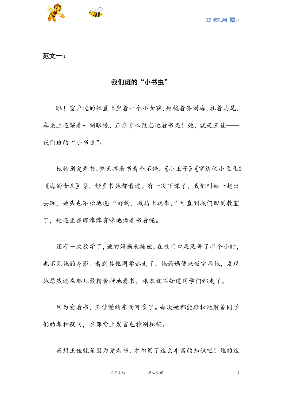 部编三年级下语文同步作文单元习作范文--第6单元 身边那些有特点的人-hych_第1页