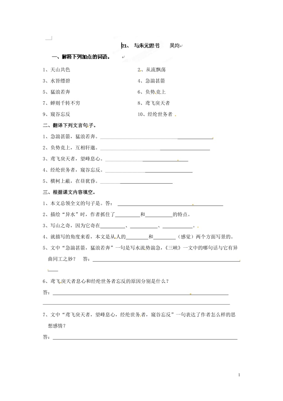 [名校联盟]江苏省徐州市王杰中学八年级语文下册《与朱元思书》复习小卷_第1页