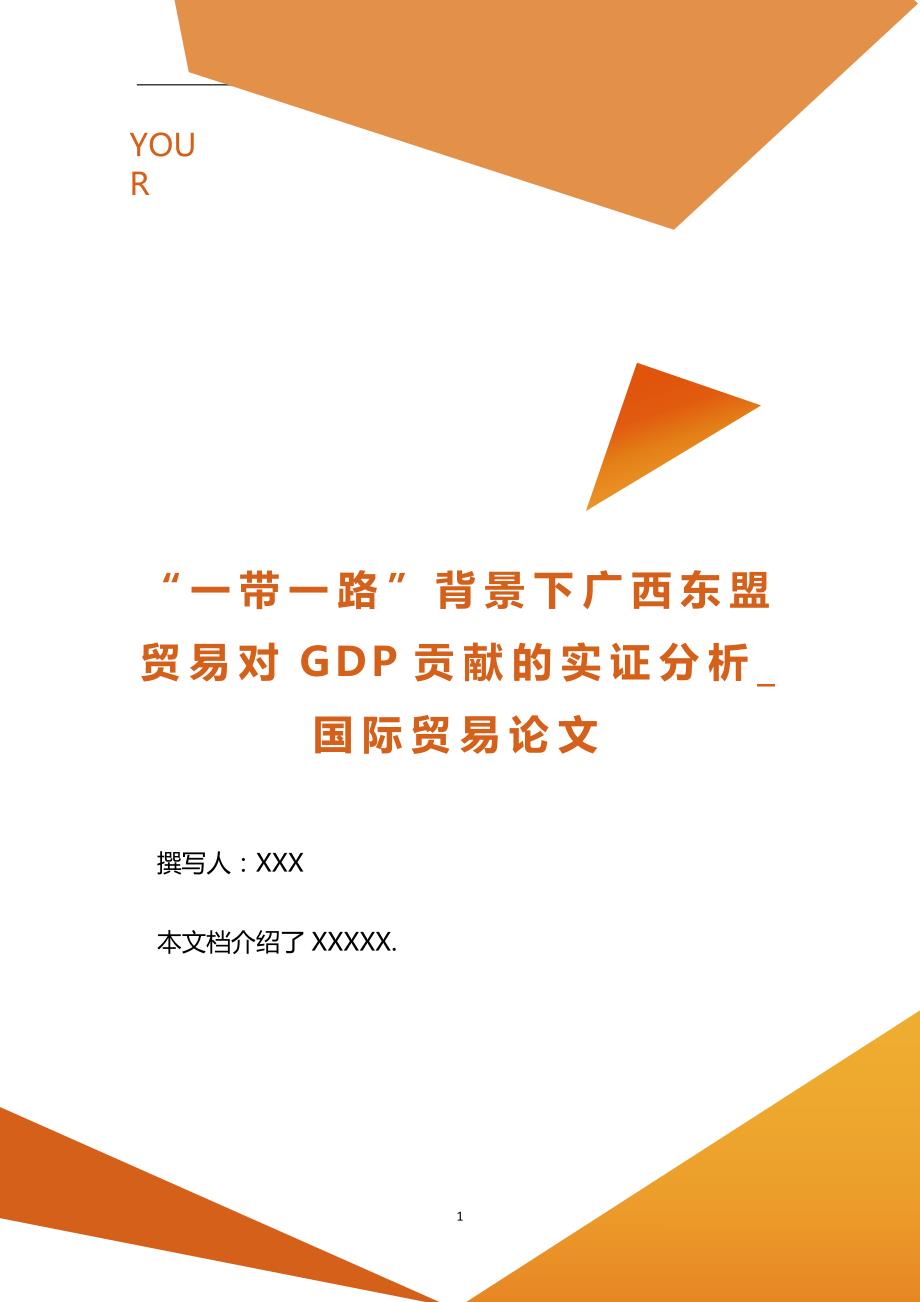 “一带一路”背景下广西东盟贸易对GDP贡献的实证分析_国际贸易论文.doc_第1页