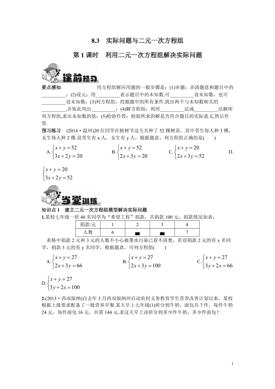 8.3实际问题与二元一次方程组第1课时利用二元一次方程组解决实际问题_第1页