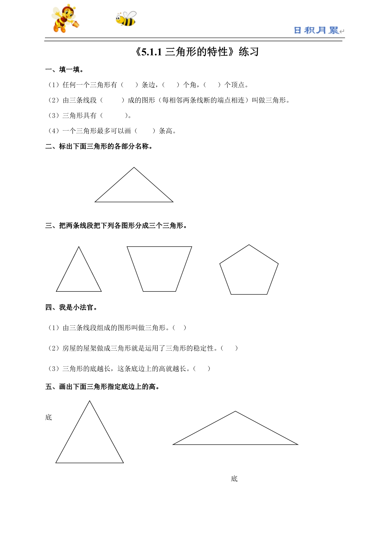 部编-人教版小学数学四下课件---5.1.1三角形的特性（习题）_第1页