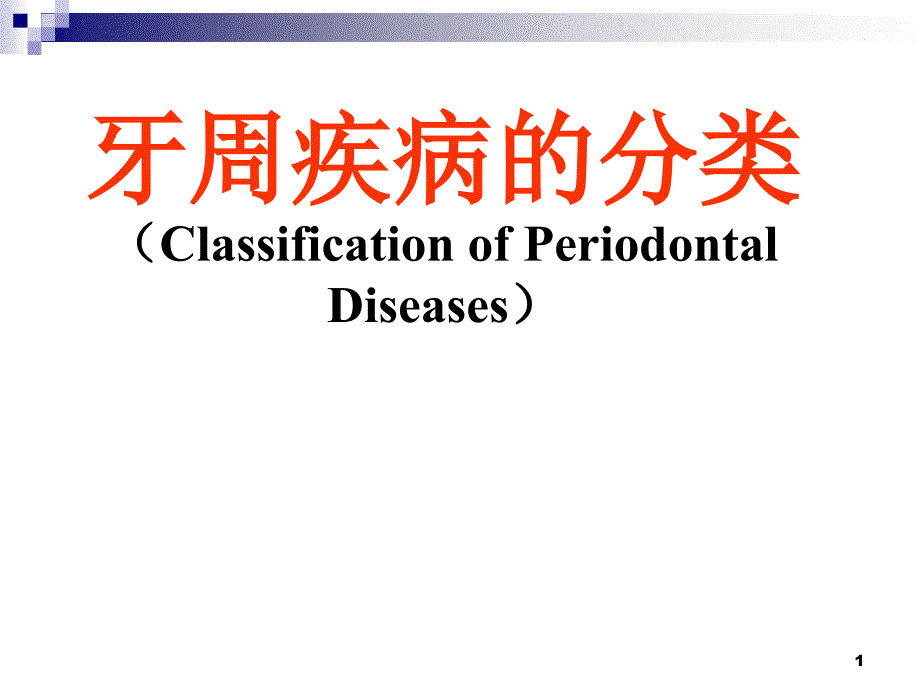 牙周疾病的分类PPT参考幻灯片_第1页