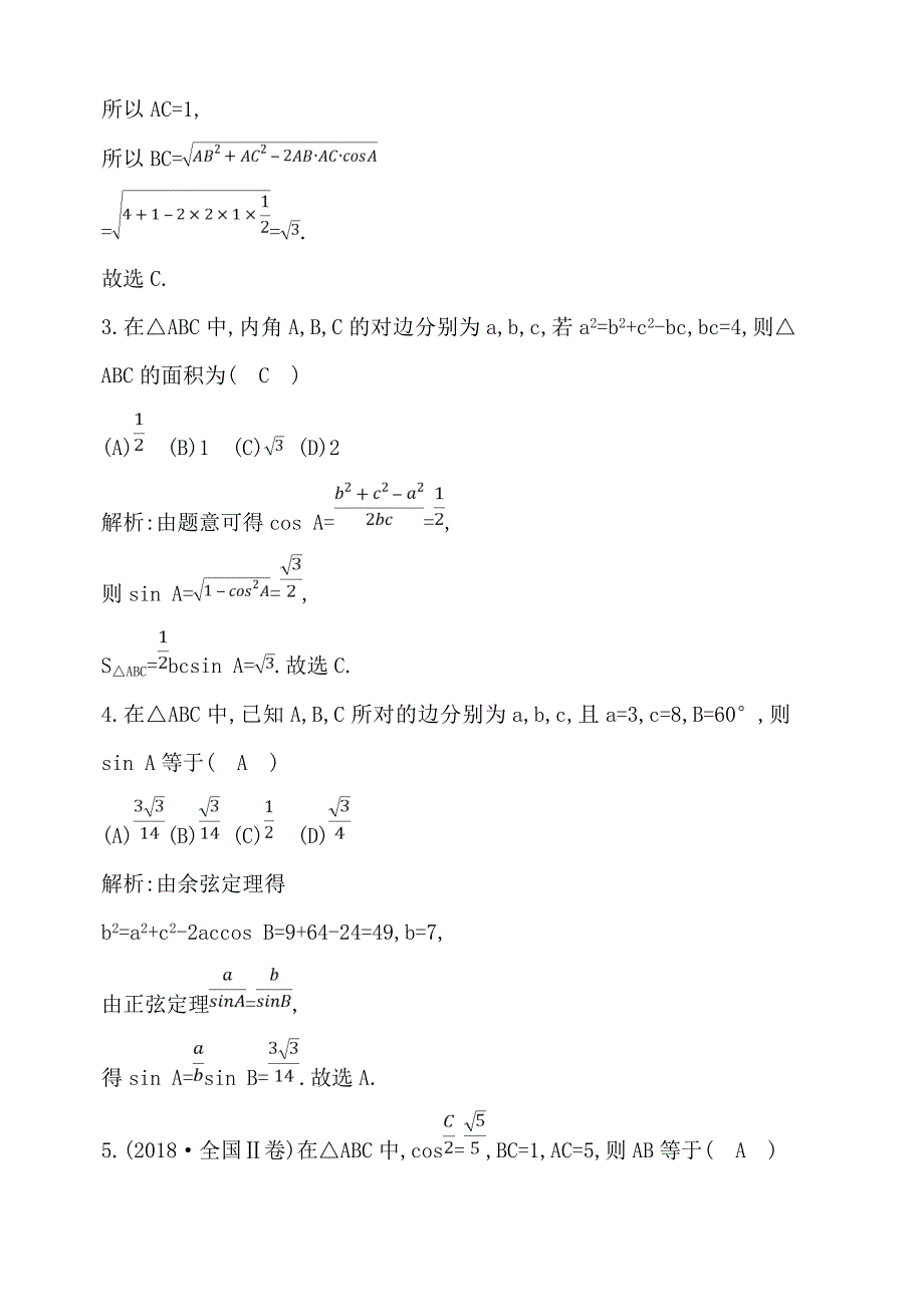 2019年高考数学二轮复习试题：专题二 第3讲　解三角形（一）（含解析）_第2页