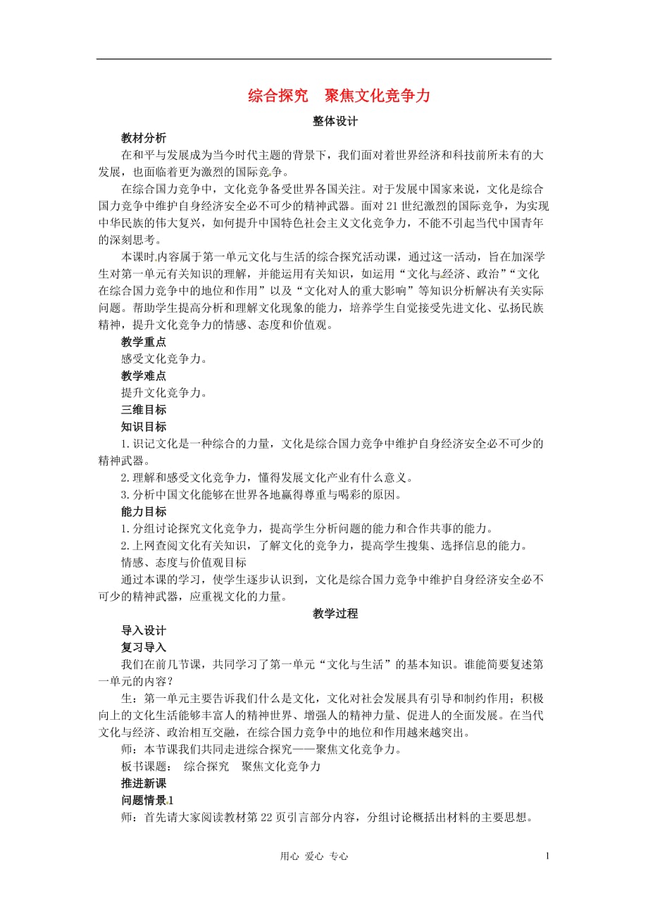 湖南省宁乡县实验中学高二政治《6.3 聚焦文化竞争力 综合探究》教案.doc_第1页