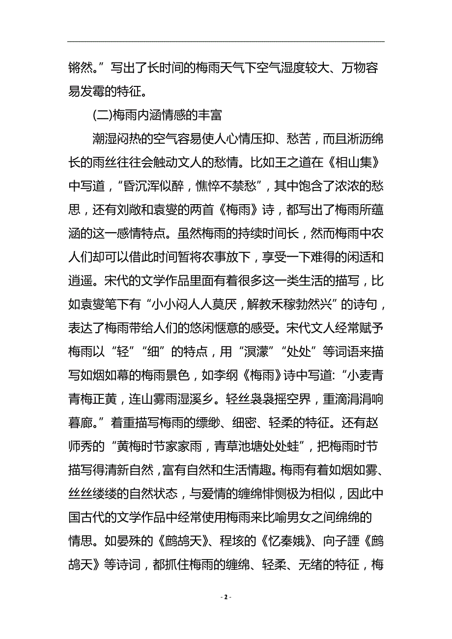 古代文学中的梅雨意向论述论文.doc_第3页