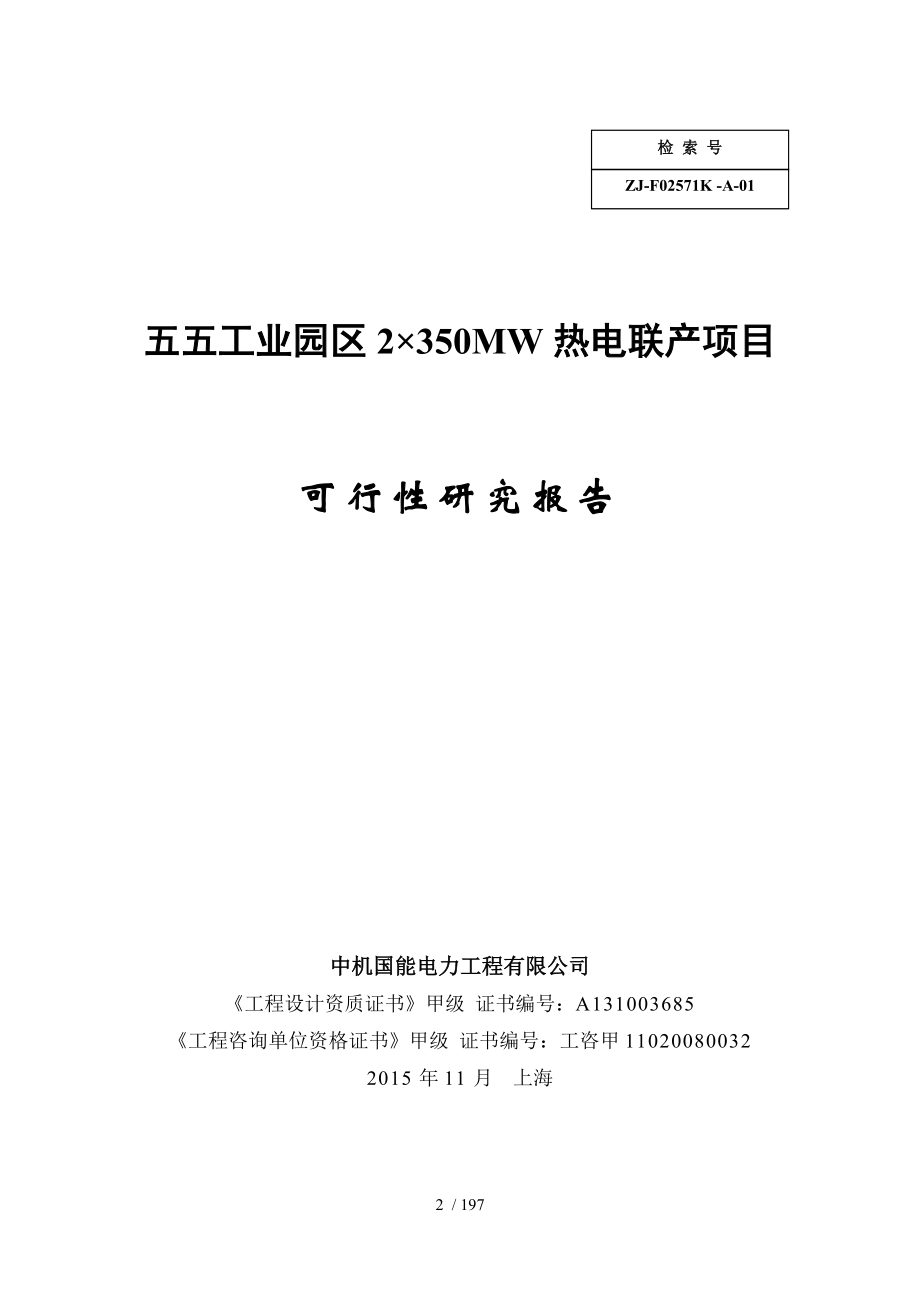 五五工业园区2350MW热电联产项目可研报告_第2页