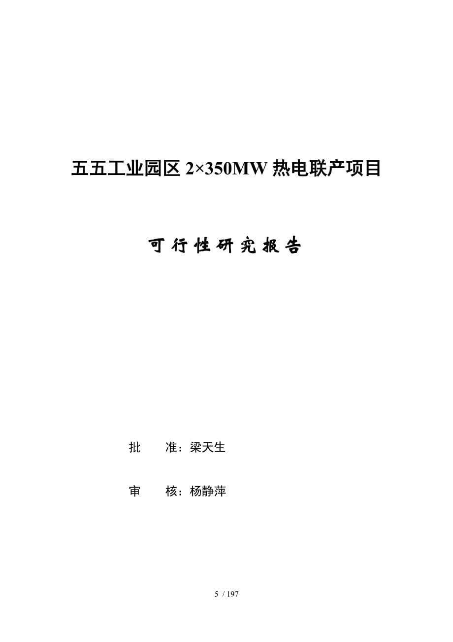 五五工业园区2350MW热电联产项目可研报告_第5页