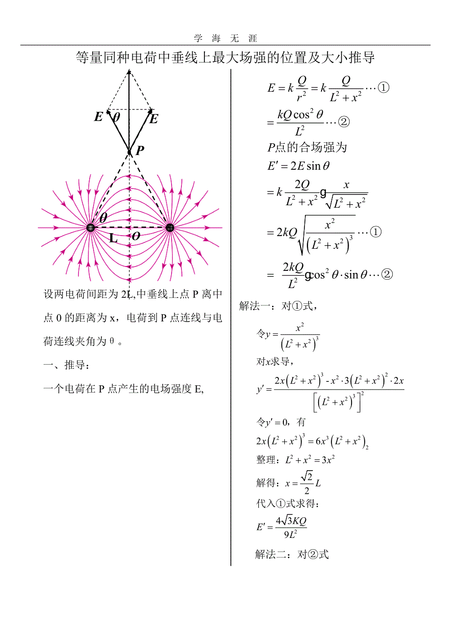 2020年等量同种电荷中垂线上最大场强位置的推导（一）_第1页