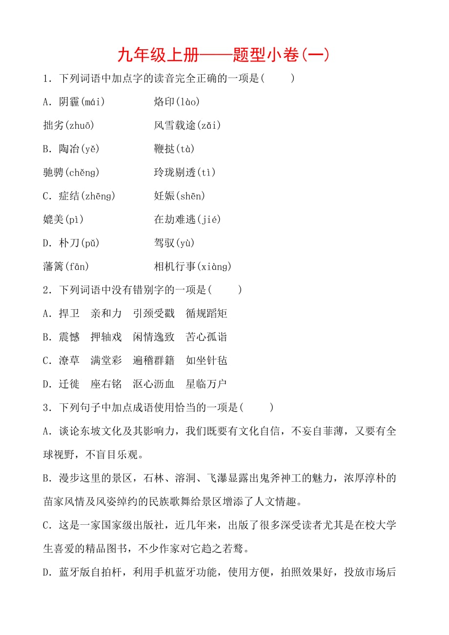 (语文中考备战)济南语文学考传奇千锤百炼夯实课内字词九年级上册题型小卷(一)_第1页