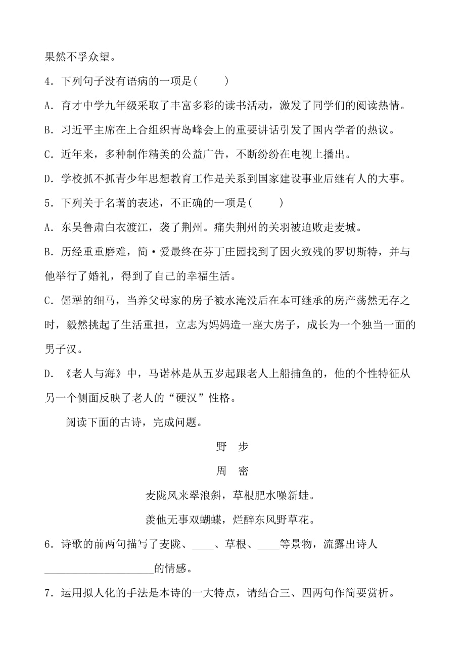 (语文中考备战)济南语文学考传奇千锤百炼夯实课内字词九年级上册题型小卷(一)_第2页