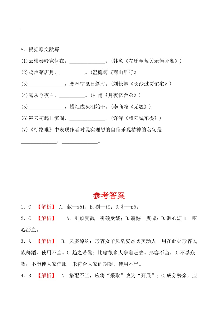 (语文中考备战)济南语文学考传奇千锤百炼夯实课内字词九年级上册题型小卷(一)_第3页