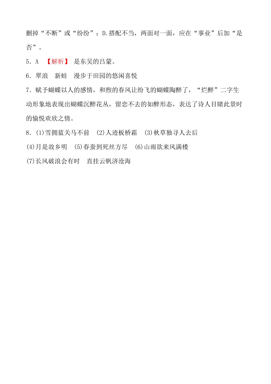 (语文中考备战)济南语文学考传奇千锤百炼夯实课内字词九年级上册题型小卷(一)_第4页