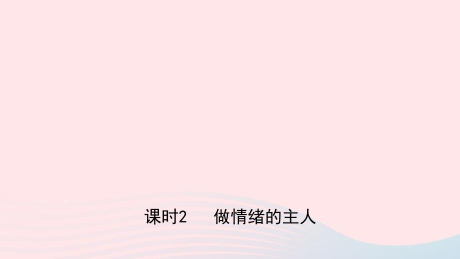 河北省中考道德与法治专题复习一传承优秀文化践行核心价值观（课时2做情绪的主人）课件_第1页